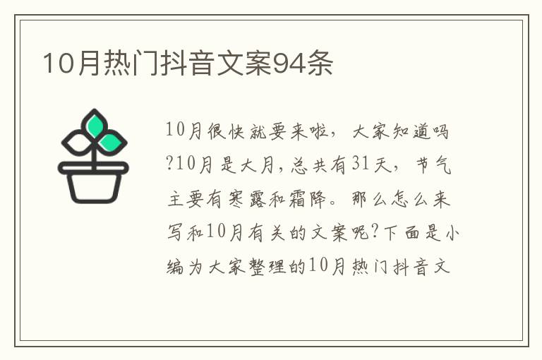 10月熱門抖音文案94條