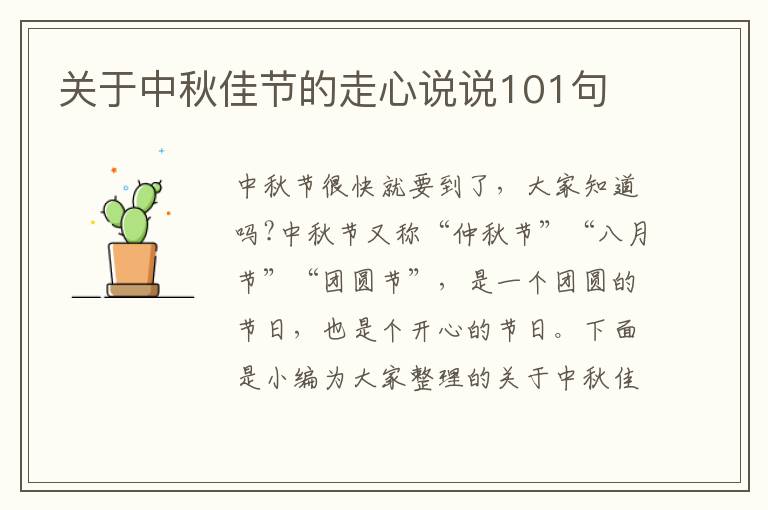 關于中秋佳節(jié)的走心說說101句