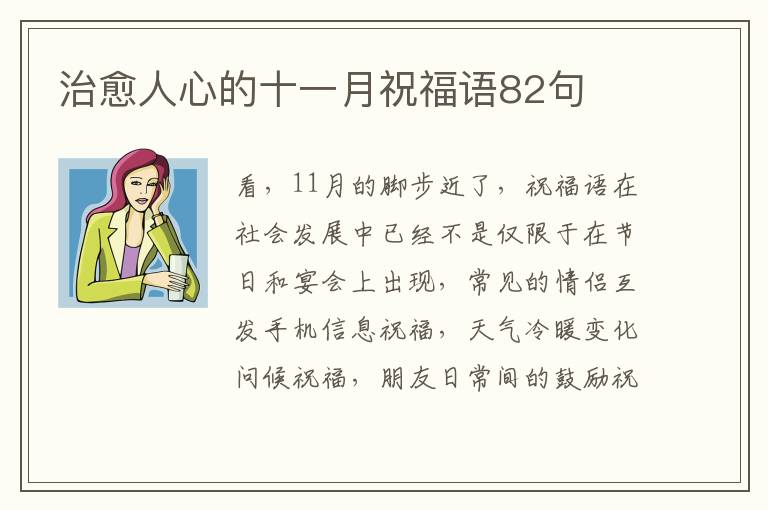 治愈人心的十一月祝福語82句