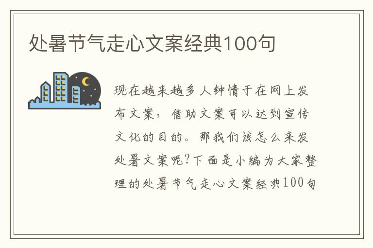 處暑節(jié)氣走心文案經(jīng)典100句