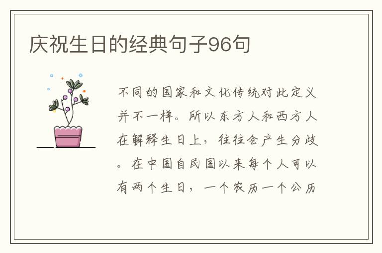 慶祝生日的經(jīng)典句子96句