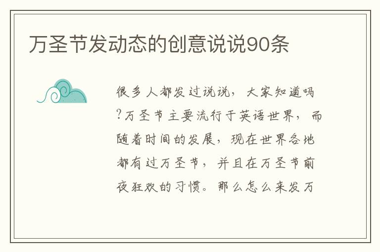 萬圣節(jié)發(fā)動態(tài)的創(chuàng)意說說90條