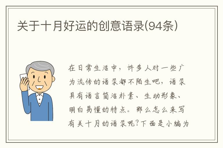 關(guān)于十月好運的創(chuàng)意語錄(94條)