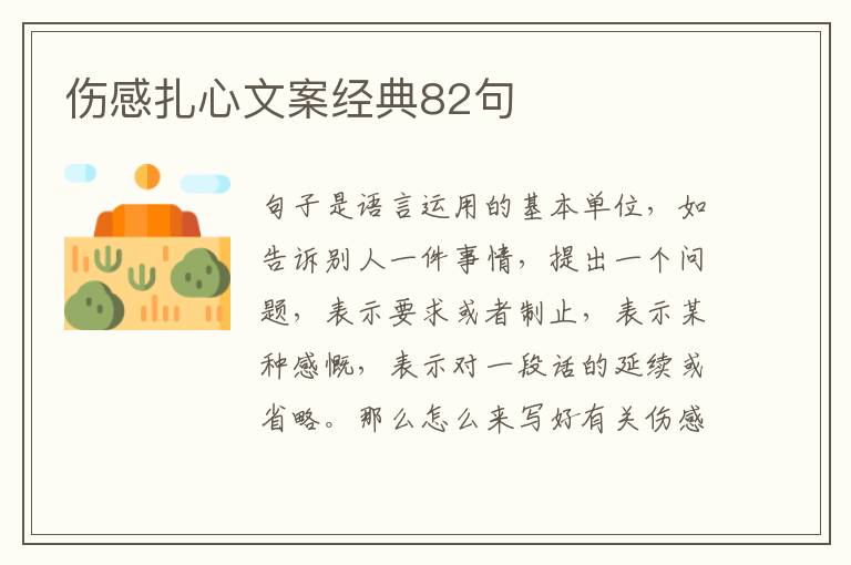 傷感扎心文案經(jīng)典82句