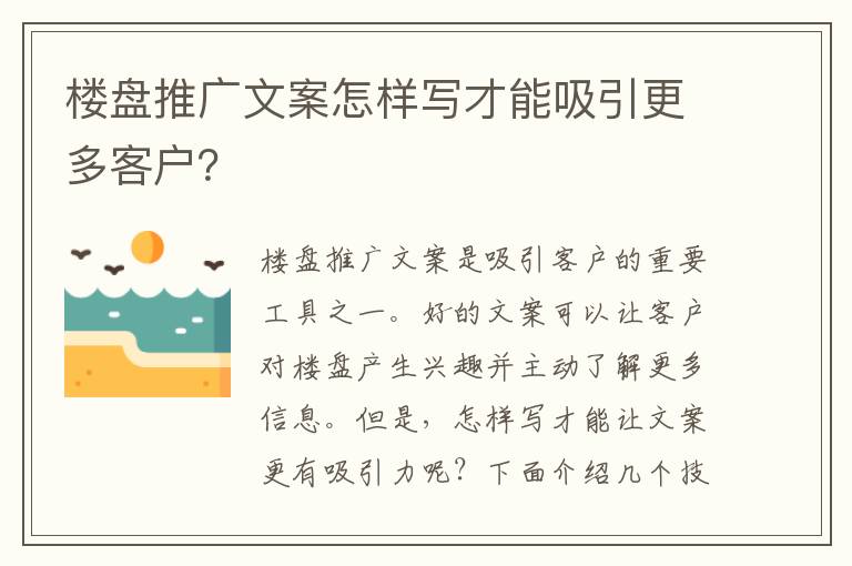 樓盤推廣文案怎樣寫才能吸引更多客戶？