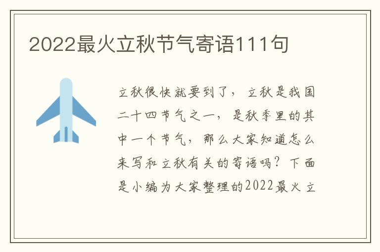 2022最火立秋節(jié)氣寄語111句