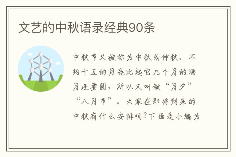 文藝的中秋語錄經(jīng)典90條