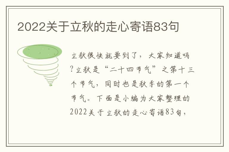 2022關(guān)于立秋的走心寄語(yǔ)83句