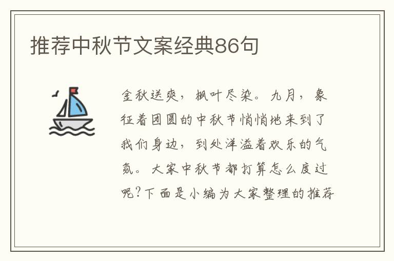 推薦中秋節(jié)文案經(jīng)典86句