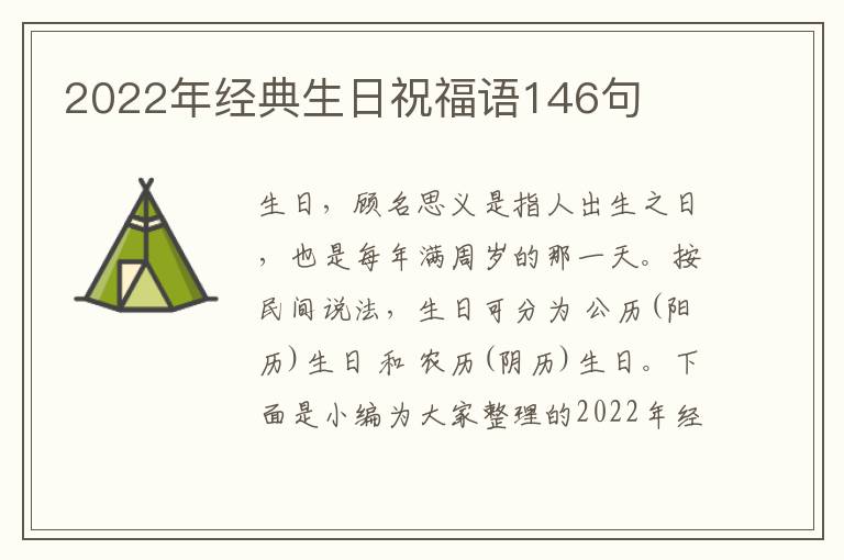 2022年經(jīng)典生日祝福語146句