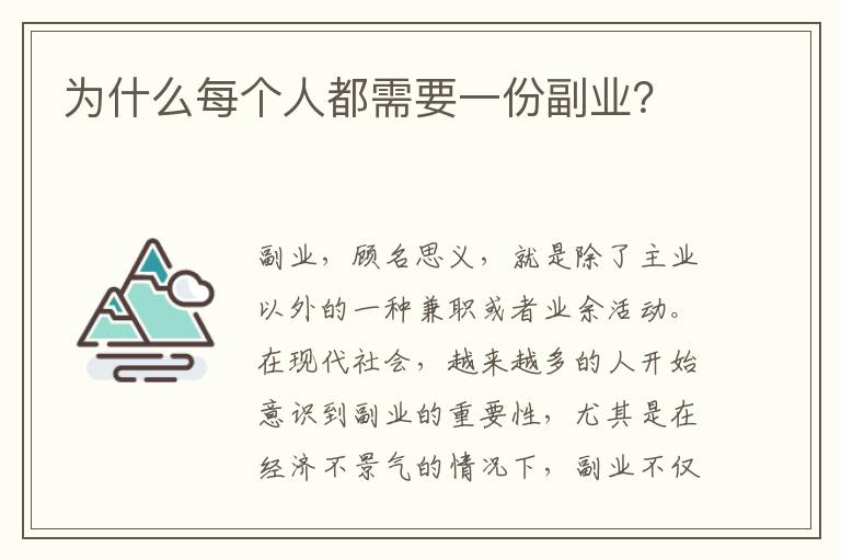 為什么每個人都需要一份副業(yè)？