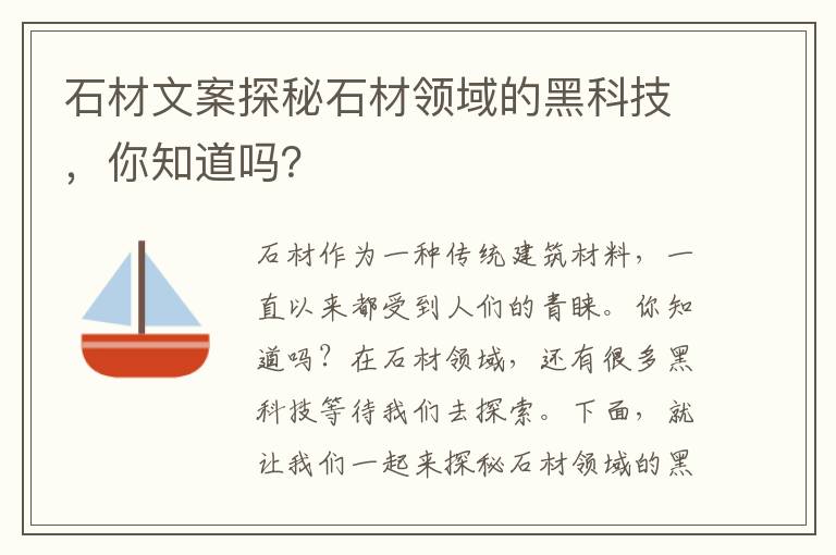 石材文案探秘石材領(lǐng)域的黑科技，你知道嗎？