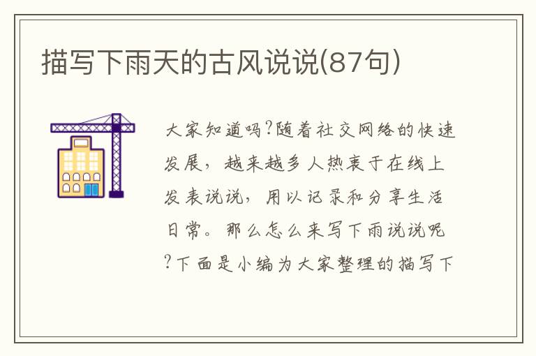 描寫(xiě)下雨天的古風(fēng)說(shuō)說(shuō)(87句)