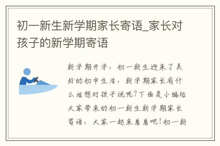 初一新生新學(xué)期家長寄語_家長對孩子的新學(xué)期寄語