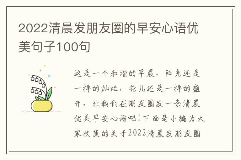 2022清晨發(fā)朋友圈的早安心語優(yōu)美句子100句