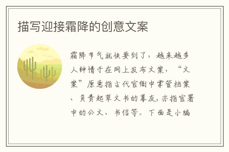 描寫迎接霜降的創(chuàng)意文案