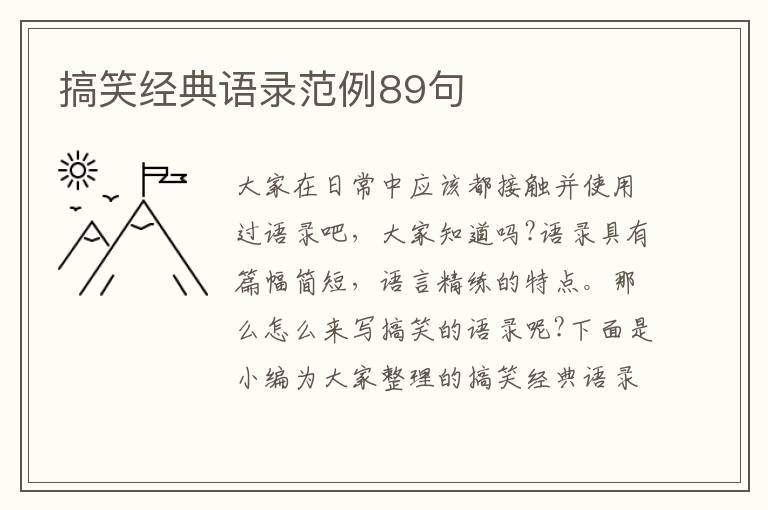 搞笑經(jīng)典語(yǔ)錄范例89句