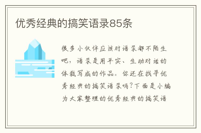 優(yōu)秀經(jīng)典的搞笑語錄85條