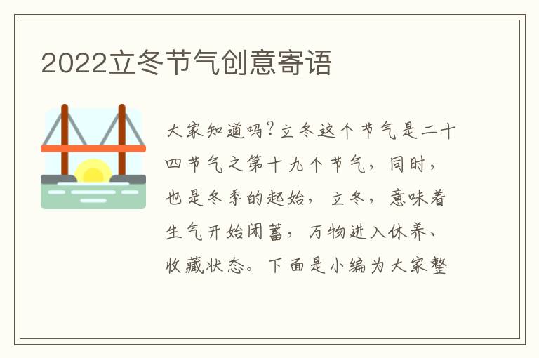 2022立冬節(jié)氣創(chuàng)意寄語(yǔ)