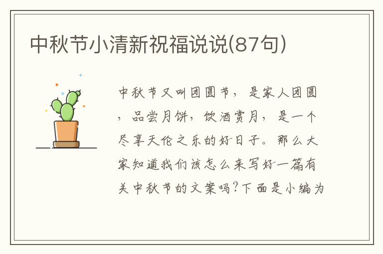 中秋節(jié)小清新祝福說說(87句)