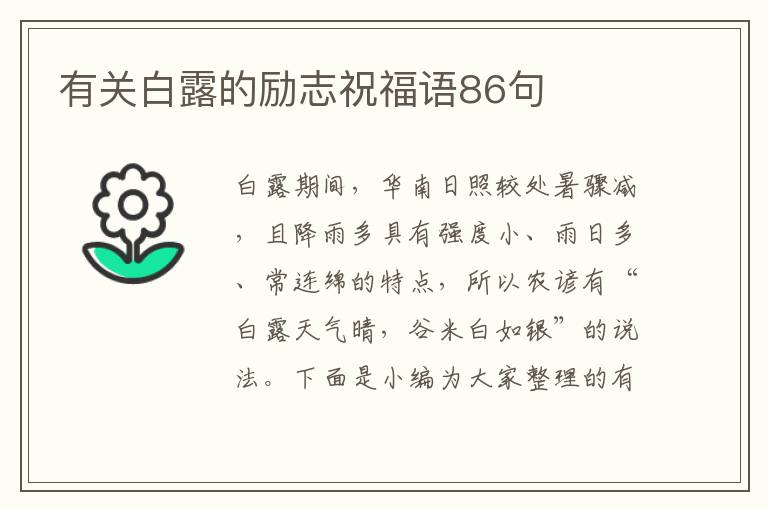 有關(guān)白露的勵志祝福語86句