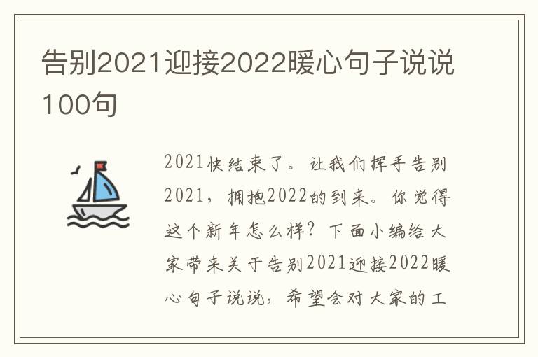 告別2021迎接2022暖心句子說(shuō)說(shuō)100句