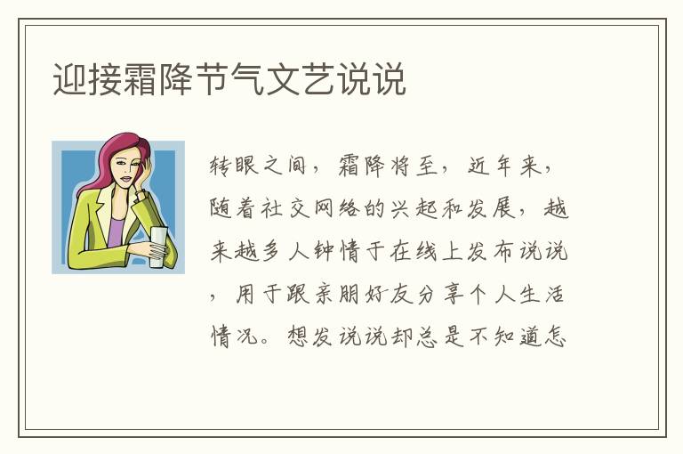 迎接霜降節(jié)氣文藝說說