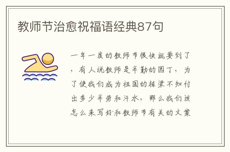 教師節(jié)治愈祝福語經(jīng)典87句