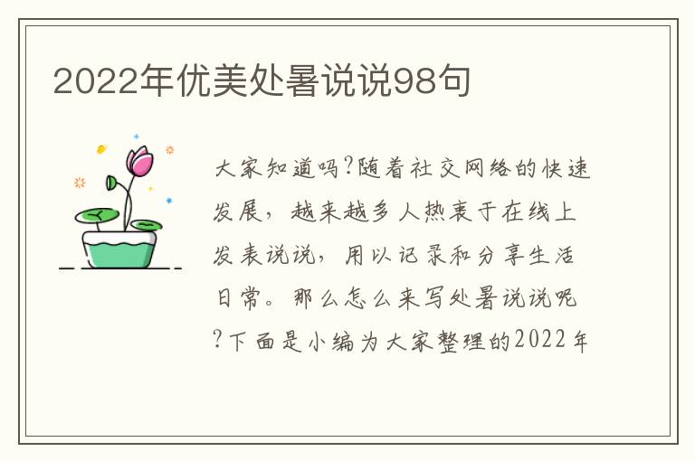 2022年優(yōu)美處暑說說98句