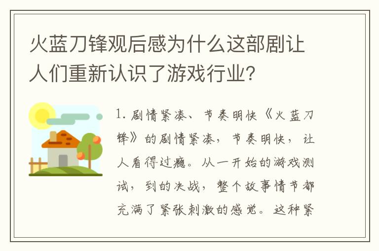 火藍(lán)刀鋒觀后感為什么這部劇讓人們重新認(rèn)識(shí)了游戲行業(yè)？