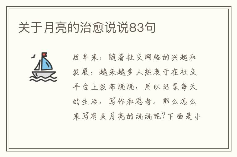 關(guān)于月亮的治愈說說83句