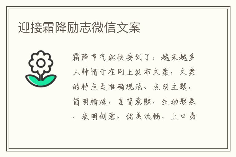 迎接霜降勵志微信文案