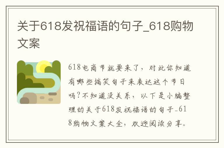 關(guān)于618發(fā)祝福語的句子_618購物文案