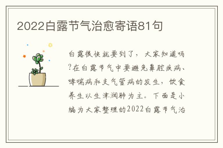 2022白露節(jié)氣治愈寄語81句