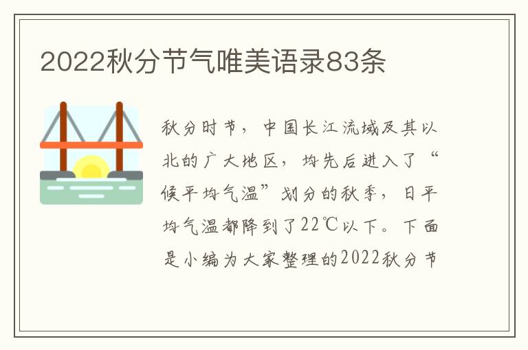 2022秋分節(jié)氣唯美語(yǔ)錄83條