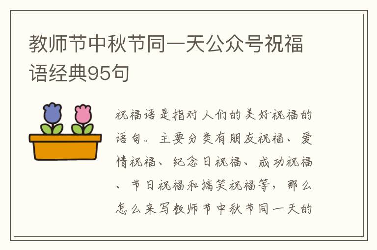 教師節(jié)中秋節(jié)同一天公眾號祝福語經(jīng)典95句