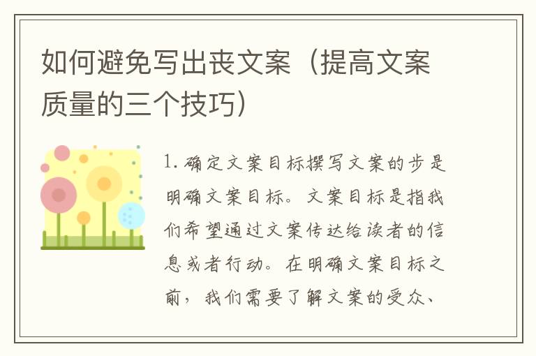 如何避免寫出喪文案（提高文案質(zhì)量的三個技巧）