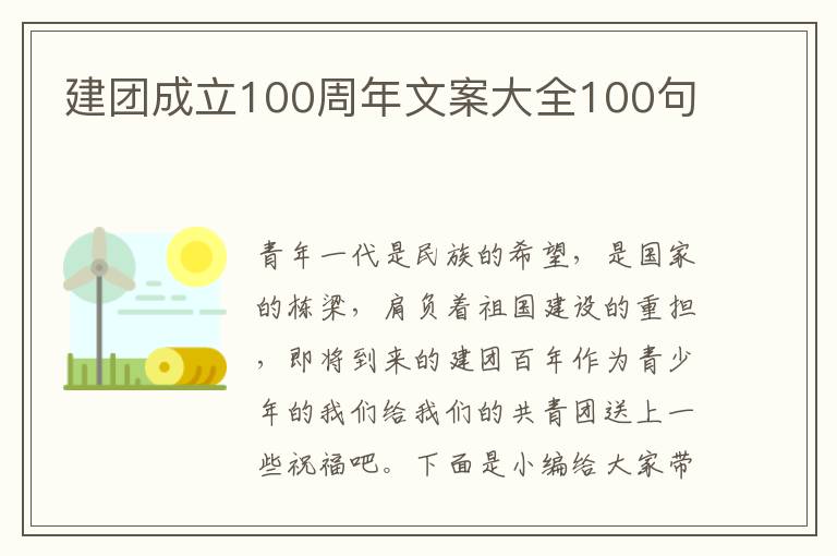 建團成立100周年文案大全100句