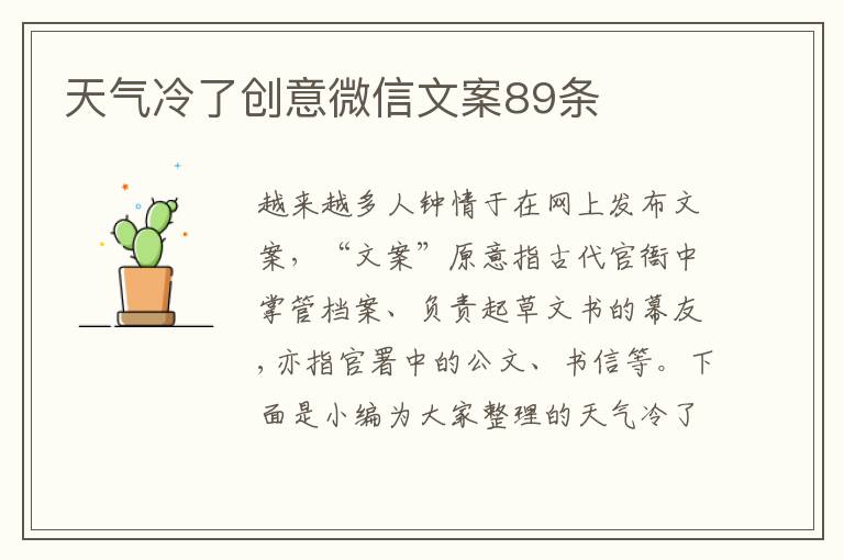 天氣冷了創(chuàng)意微信文案89條