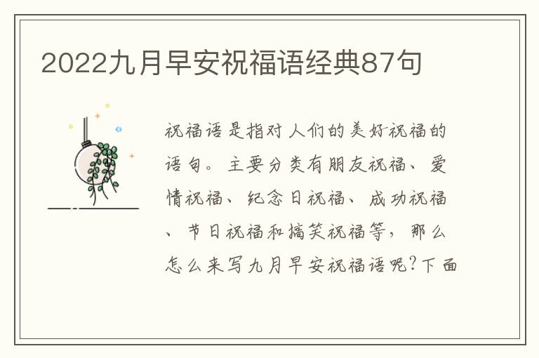 2022九月早安祝福語(yǔ)經(jīng)典87句