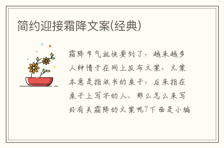 簡約迎接霜降文案(經(jīng)典)