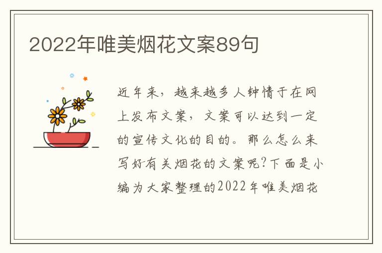 2022年唯美煙花文案89句