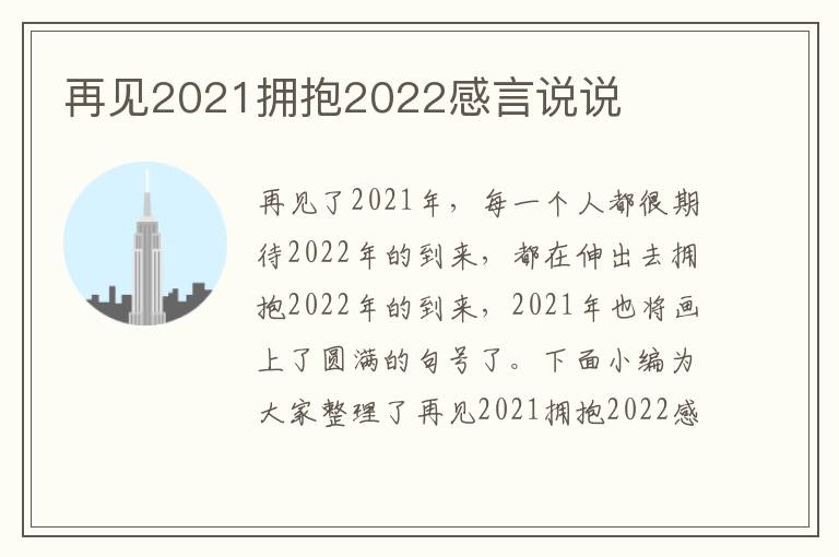 再見2021擁抱2022感言說說