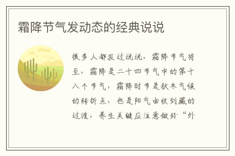 霜降節(jié)氣發(fā)動(dòng)態(tài)的經(jīng)典說(shuō)說(shuō)