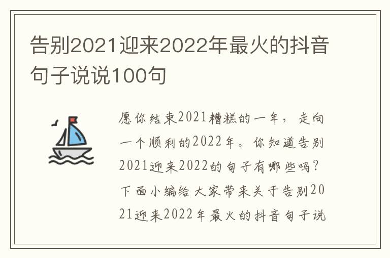 告別2021迎來2022年最火的抖音句子說說100句