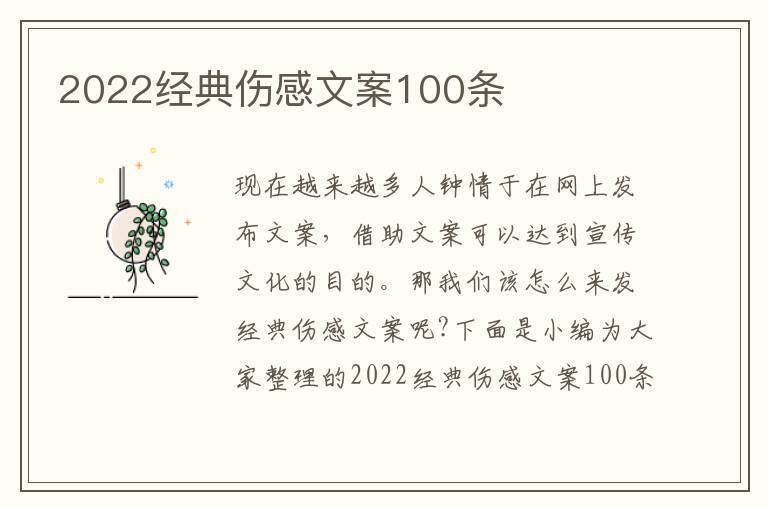 2022經(jīng)典傷感文案100條