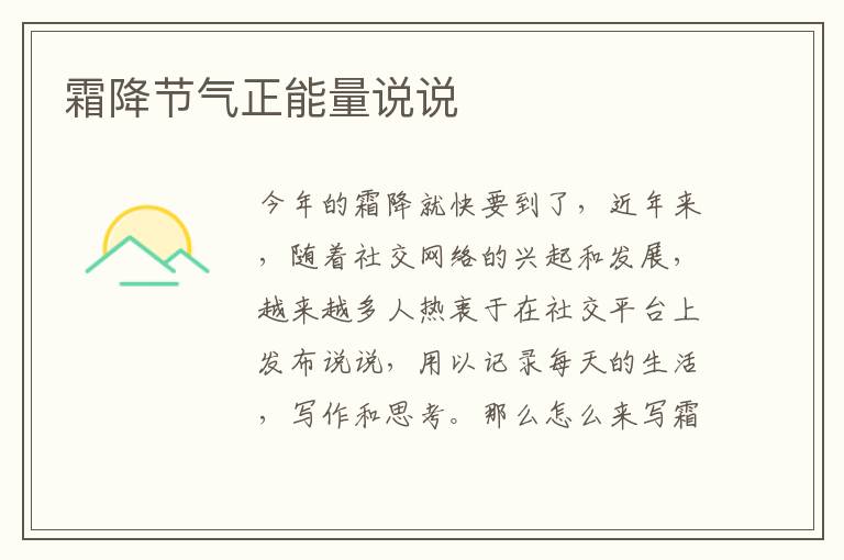 霜降節(jié)氣正能量說說