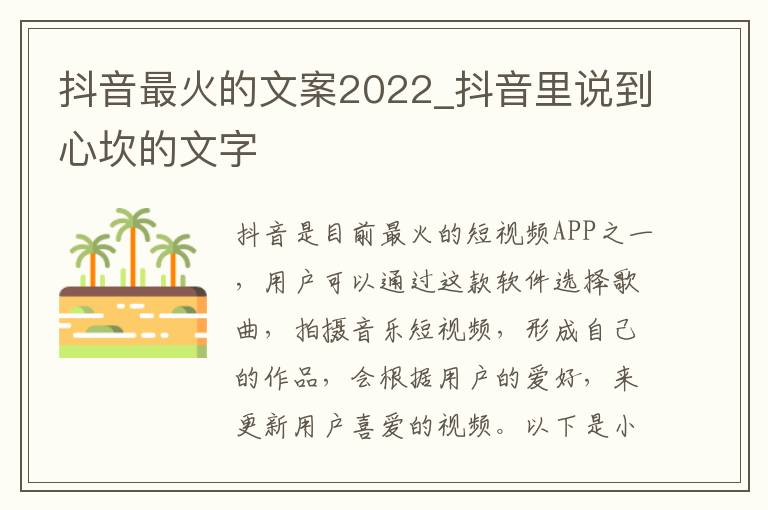 抖音最火的文案2022_抖音里說(shuō)到心坎的文字