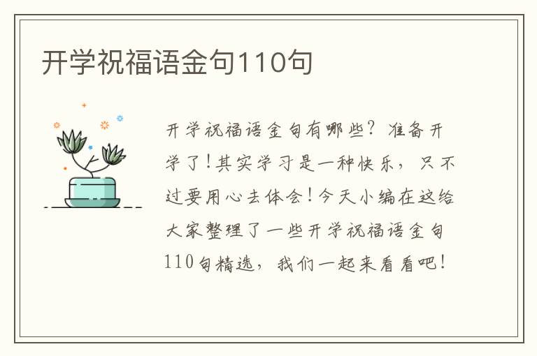 開學祝福語金句110句