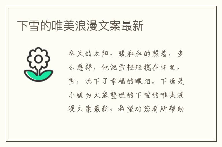 下雪的唯美浪漫文案最新